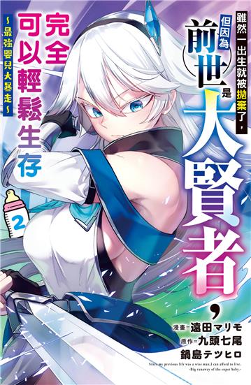 雖然一出生就被拋棄了，但因為前世是大賢者，完全可以輕鬆生存～最強嬰兒大暴走～（2）