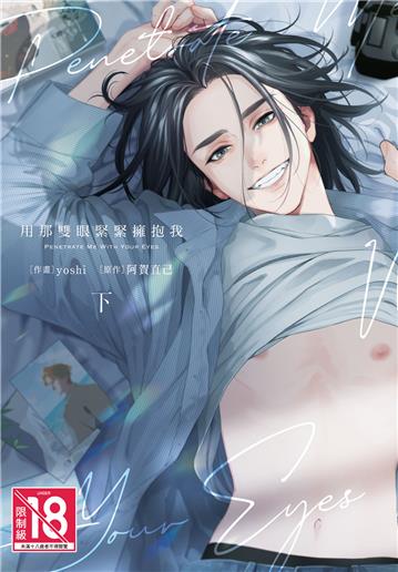 用那雙眼緊緊擁抱我（下）
