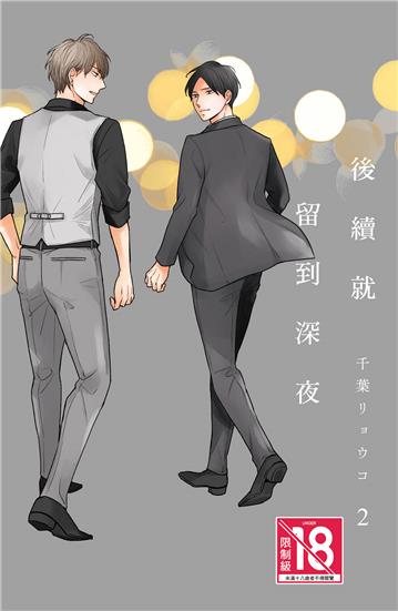 後續就留到深夜（2完）
