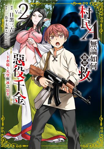 村民A無論如何都想救惡役千金～下水道、天空與冰之公主～（2）