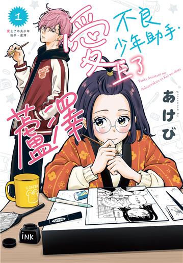 愛上了不良少年助手．蘆澤（1）