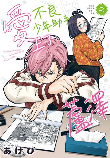 愛上了不良少年助手．蘆澤（2完）