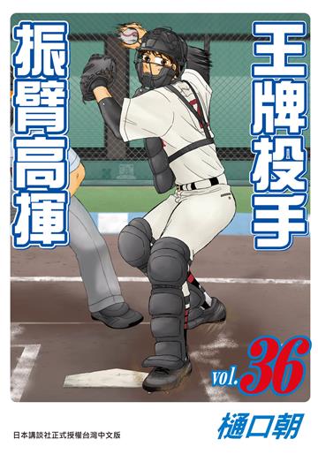 王牌投手 - 振臂高揮（36）