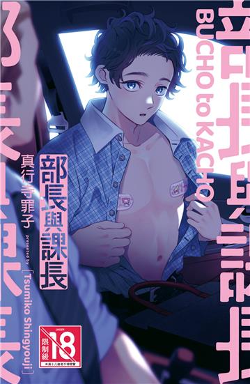 部長與課長（全）