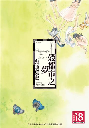 完全版　殼都市之夢（全）