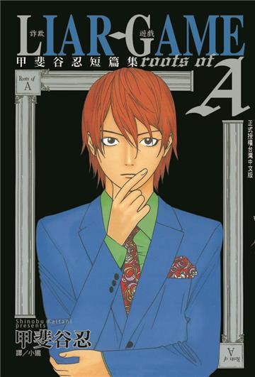 LIAR GAME-詐欺遊戲：roots of A 甲斐谷忍短篇集