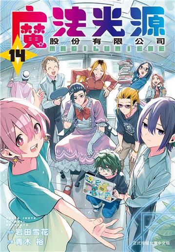 魔法光源股份有限公司（14）