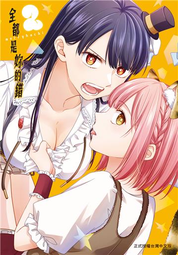 全都是妳的錯（2）