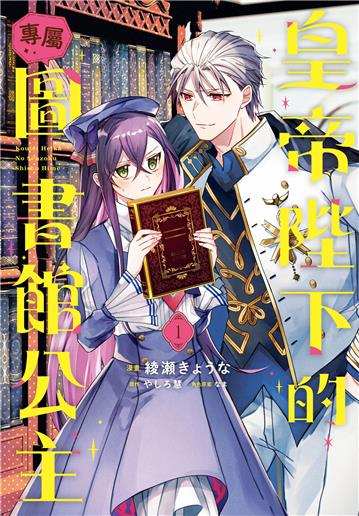 皇帝陛下的專屬圖書館公主（1）