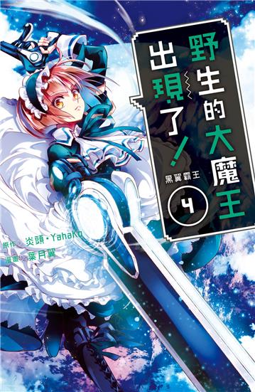 野生的大魔王出現了！　黑翼霸王（4）