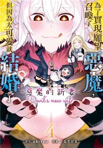 為了實現願望召喚了惡魔，但因為太可愛就結婚了　～惡魔的新妻～（4）