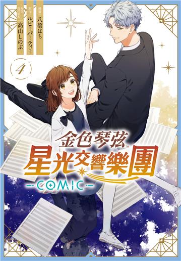 金色琴弦 星光交響樂團 -COMIC-（4完