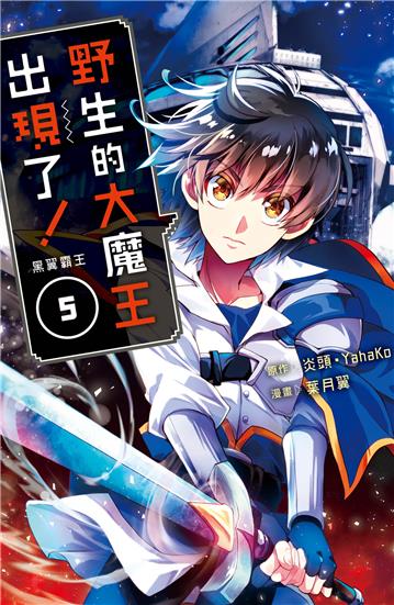 野生的大魔王出現了！　黑翼霸王（5）