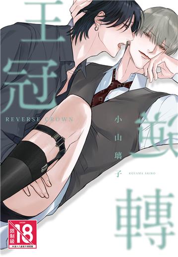 逆轉王冠（全）