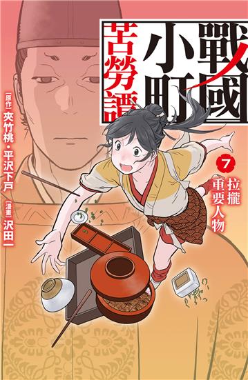 戰國小町苦勞譚（7）