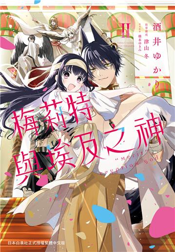 梅莉特與埃及之神（2完）
