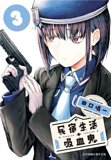 民宿生活・吸血鬼（3）