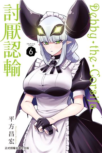 Debby・the・Corsifa討厭認輸（6）