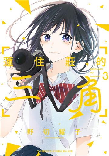 蓮住莊的三角（3完）