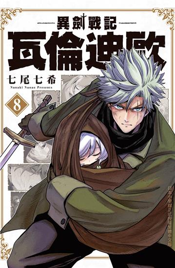 異劍戰記 瓦倫迪歐（8）