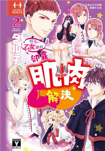 轉生到乙女遊戲卻靠肌肉解決（2完）
