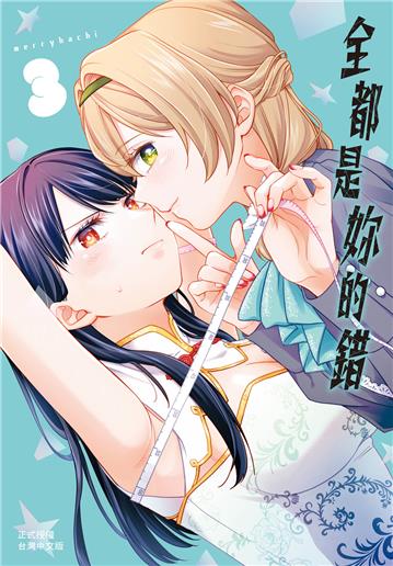 全都是妳的錯（3）