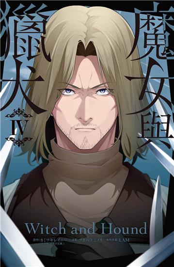 魔女與獵犬（4完）