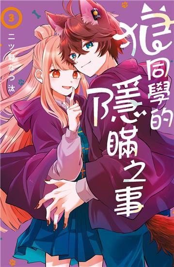 狼同學的隱瞞之事（3）