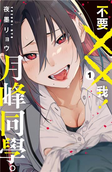 不要××我！月峰同學。（1）