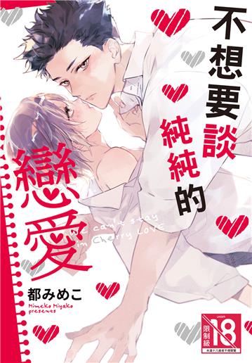 不想要談純純的戀愛（全）