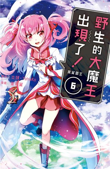 野生的大魔王出現了！黑翼霸王（6）