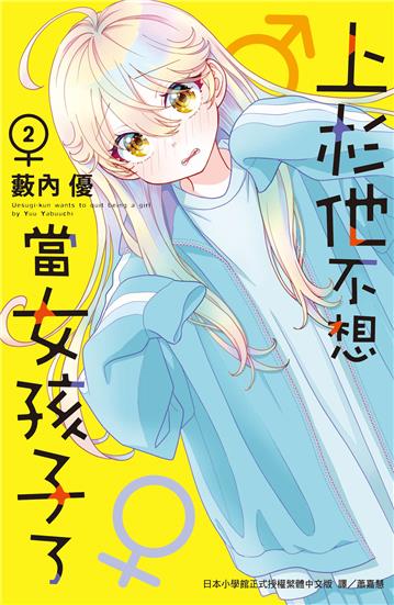 上杉他不想當女孩子了（2）