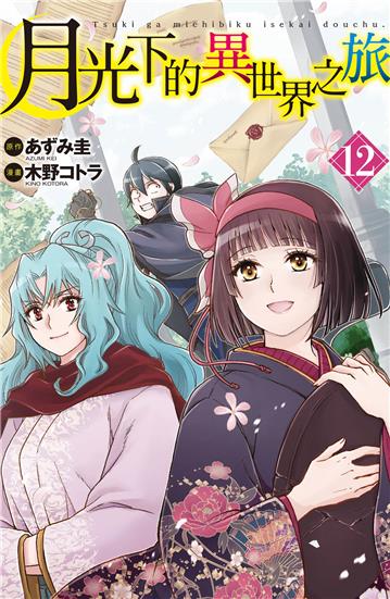 月光下的異世界之旅（12）