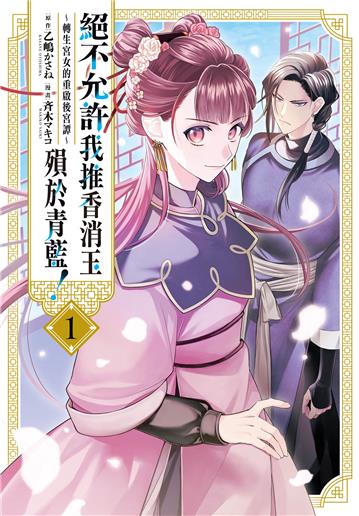 絕不允許我推香消玉殞於青藍！～轉生宮女的重啟後宮譚～（1）
