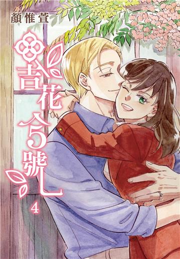 吉花5號（4完）