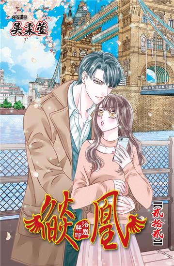 燄凰 ~ 浴凰解印 ~（22）