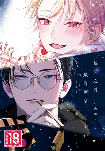 黎明之時最為黑暗（全）