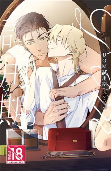 DOM試用期（全）