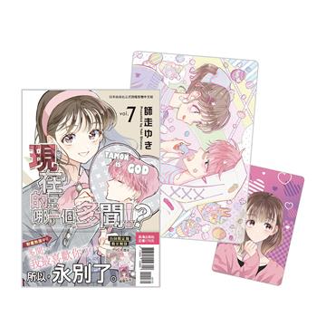 現在的是哪一個多聞！？（7）（首刷限定版）