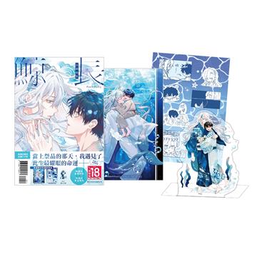 長晴鯨歌（全）（首刷限定版）