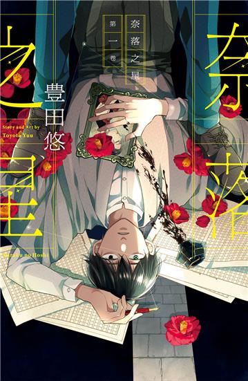 奈落之星（1）