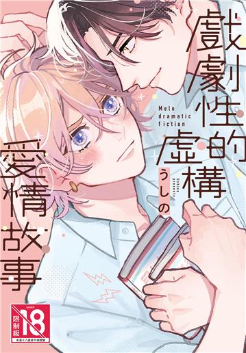 戲劇性的虛構愛情故事（全）