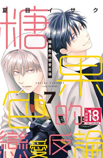 糖果色的戀愛反論（7）