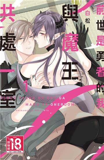 前世是勇者的我與魔王共處一室（1）