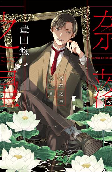奈落之星（2）