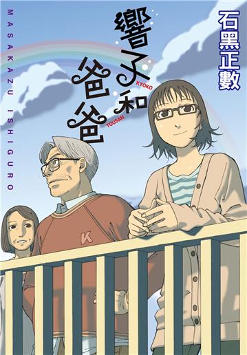 響子和爸爸（全）