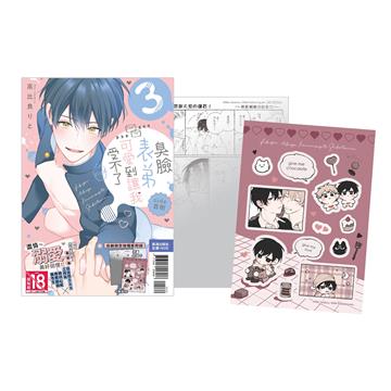 臭臉表弟可愛到讓我受不了 side直樹（3完）（首刷限定版）