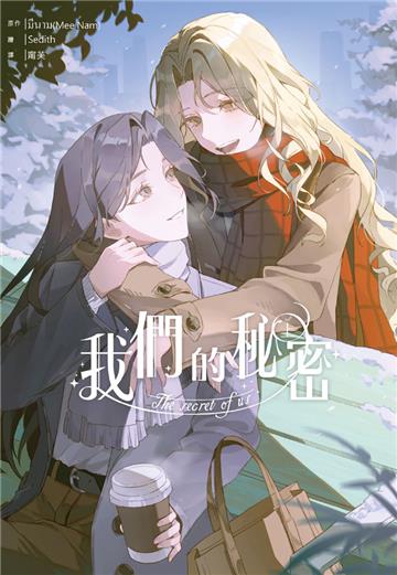 我們的秘密（上）