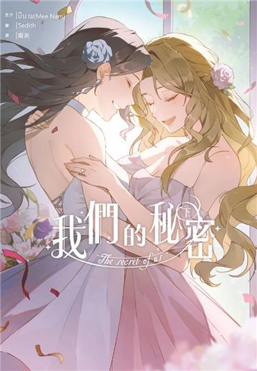 我們的秘密（下）