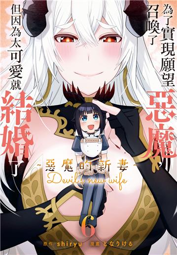 為了實現願望召喚了惡魔，但因為太可愛就結婚了　～惡魔的新妻～（6）